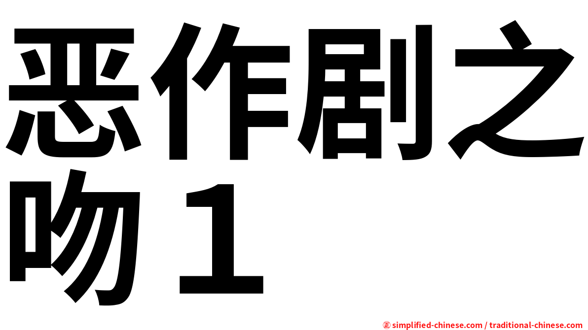恶作剧之吻１