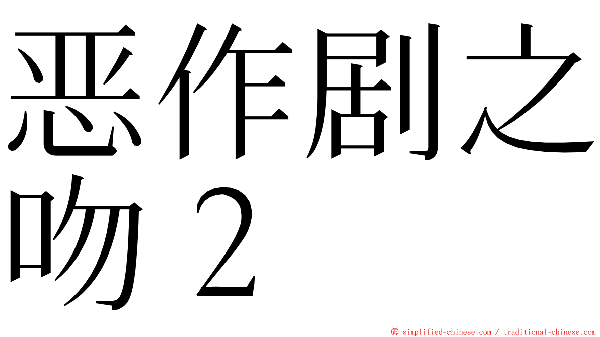 恶作剧之吻２ ming font