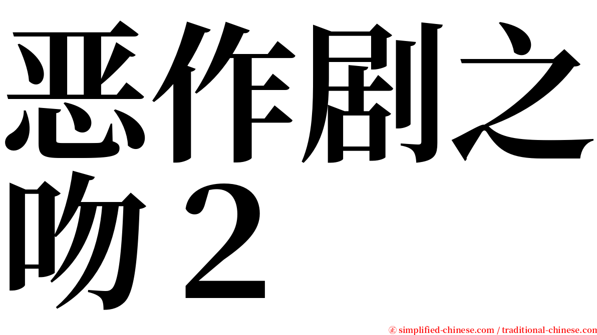 恶作剧之吻２ serif font