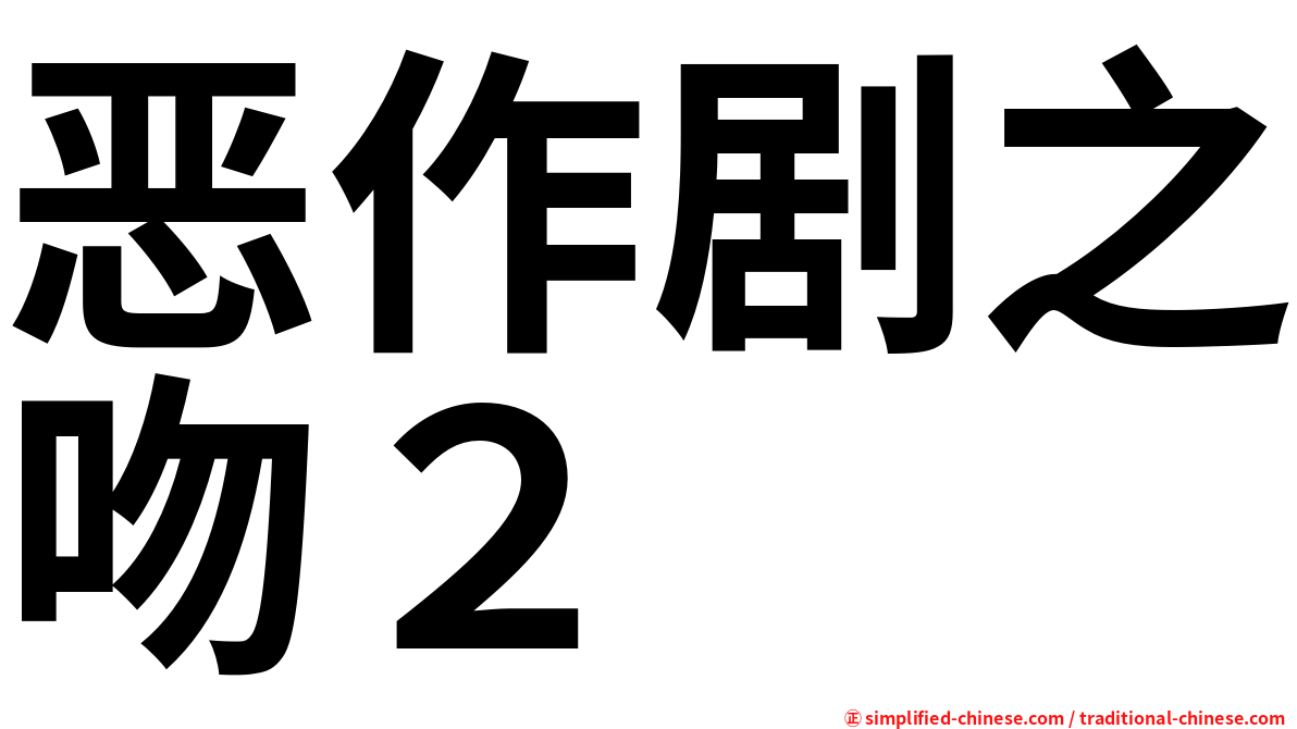 恶作剧之吻２