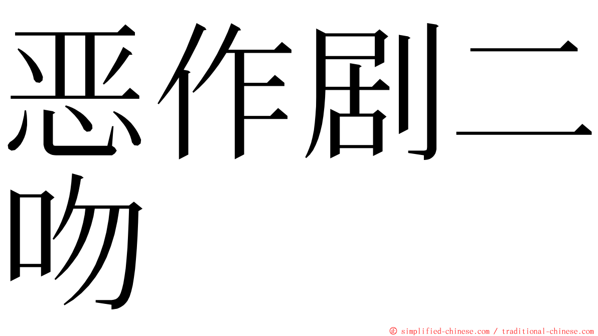 恶作剧二吻 ming font