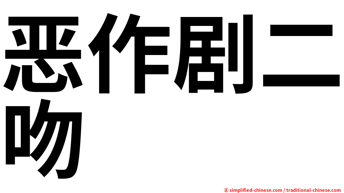 恶作剧二吻