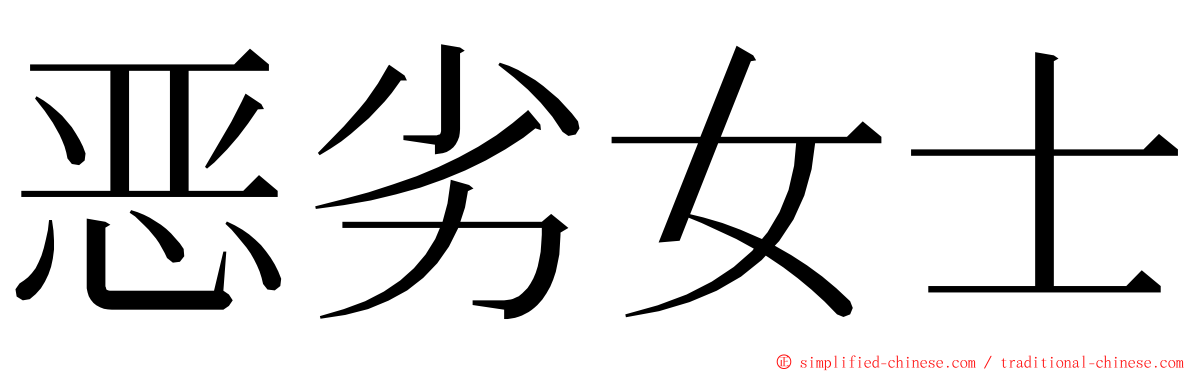 恶劣女士 ming font