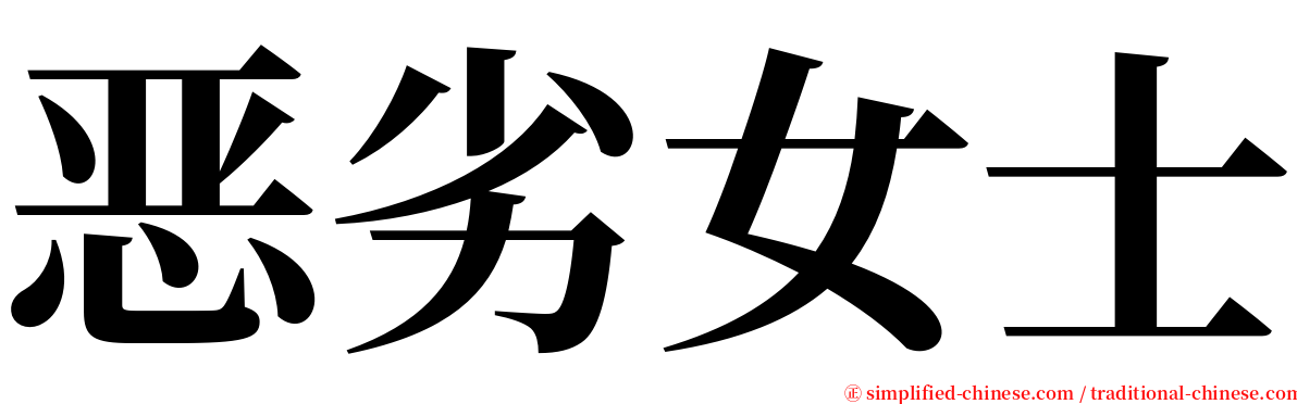 恶劣女士 serif font