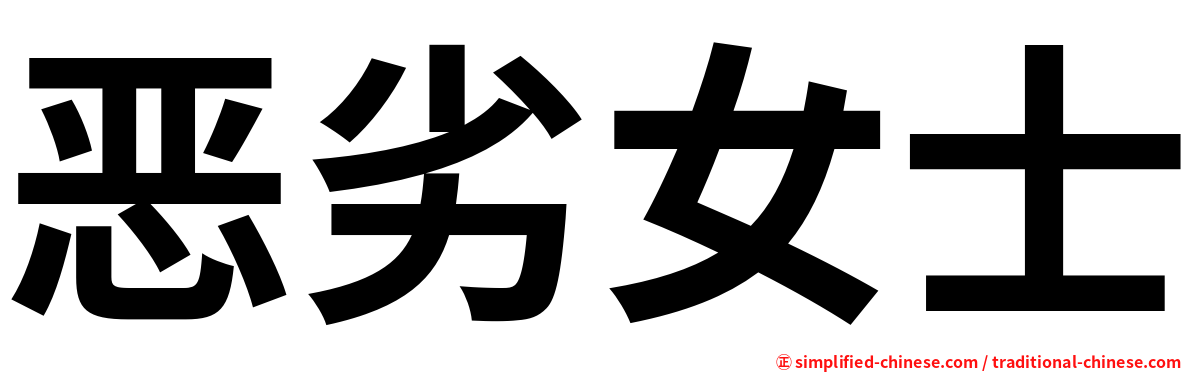 恶劣女士