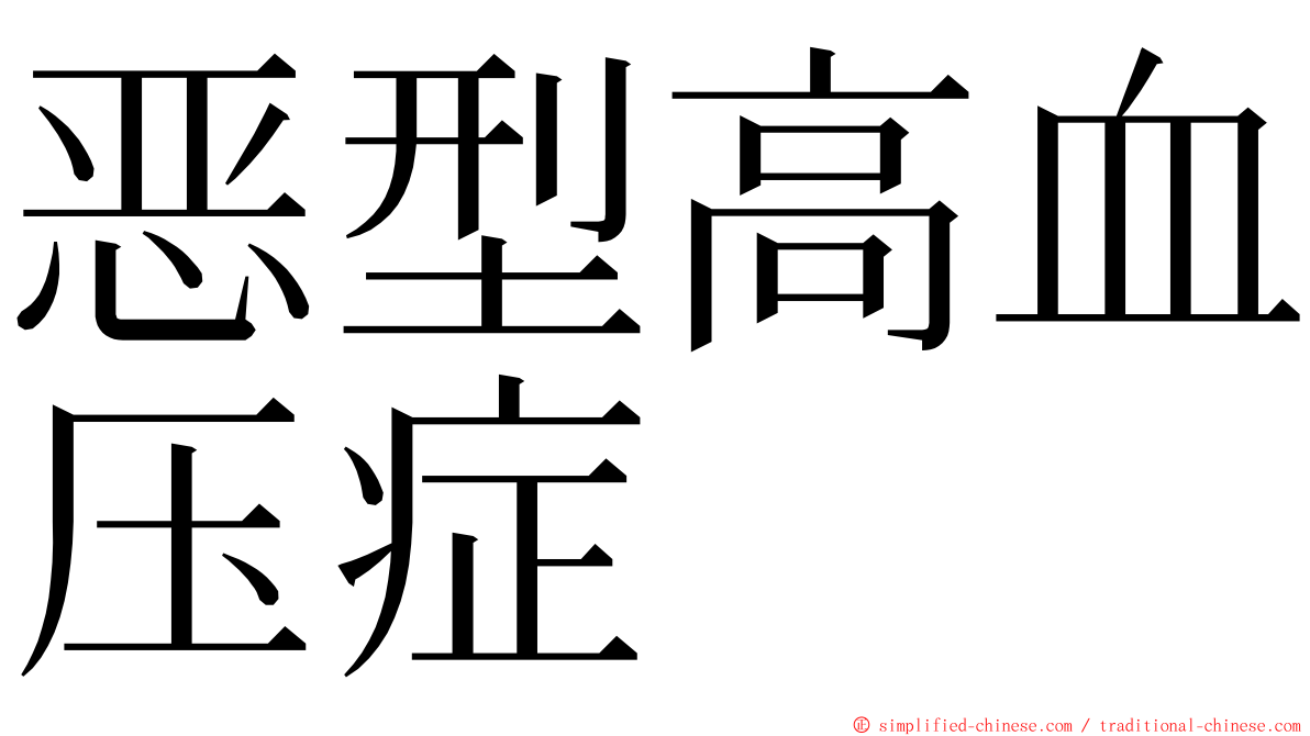 恶型高血压症 ming font