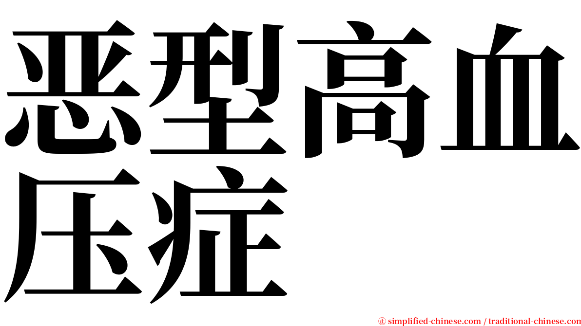 恶型高血压症 serif font