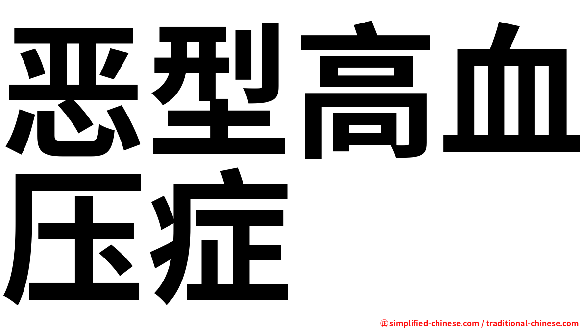 恶型高血压症