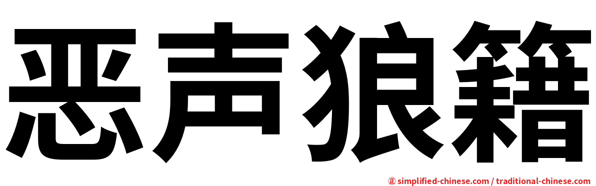 恶声狼籍