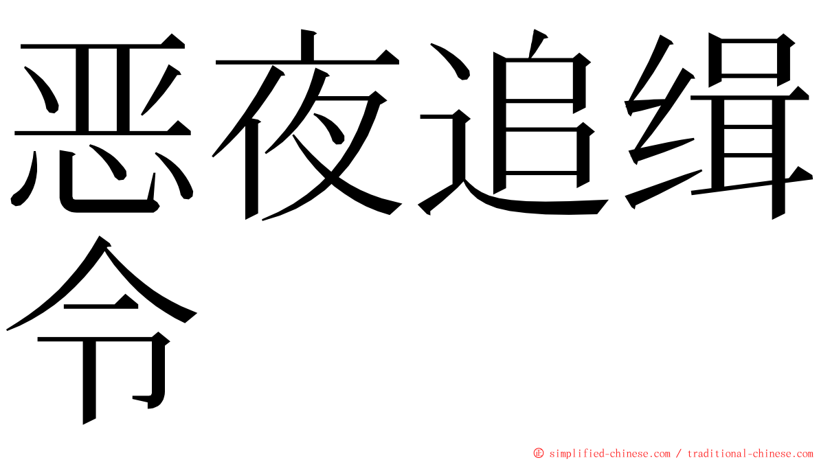 恶夜追缉令 ming font