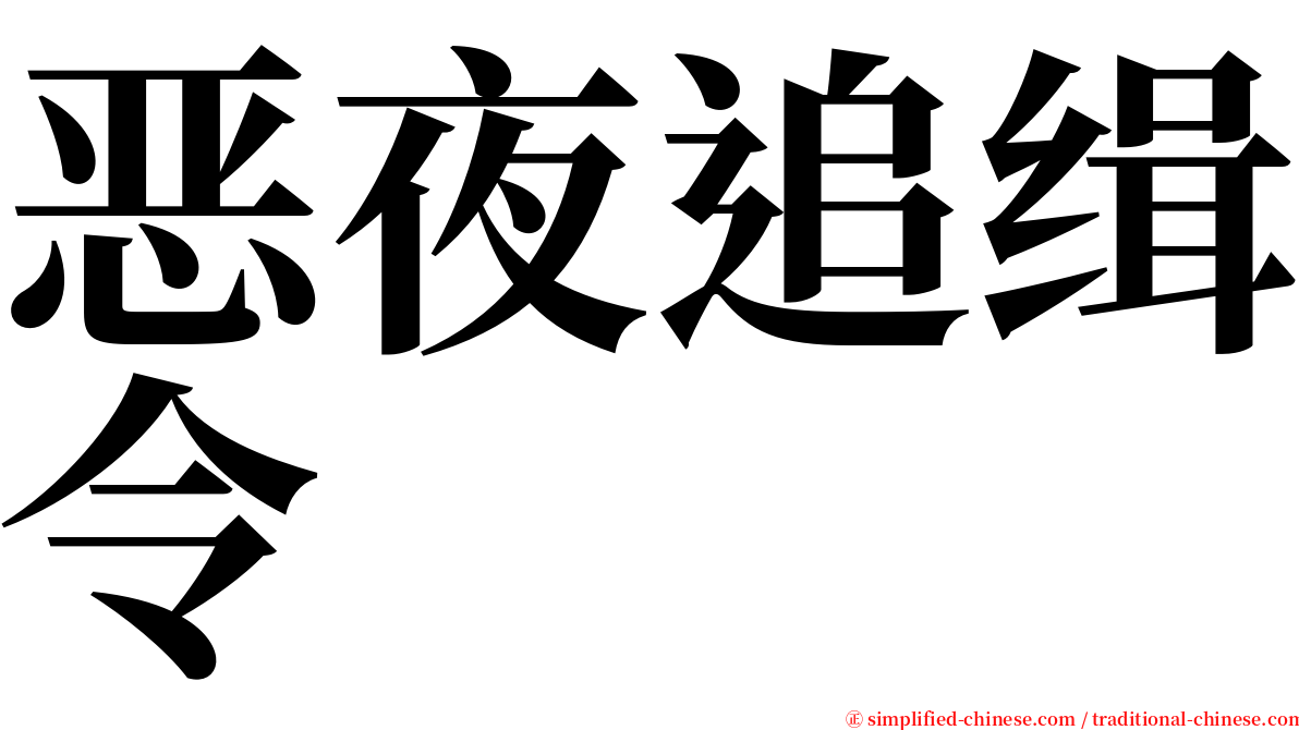 恶夜追缉令 serif font