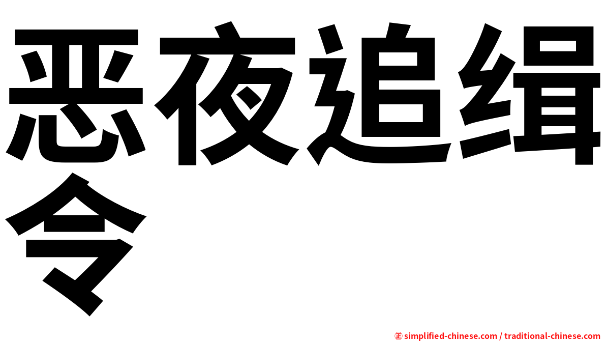 恶夜追缉令