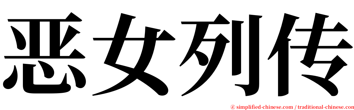 恶女列传 serif font
