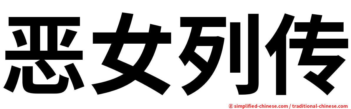 恶女列传