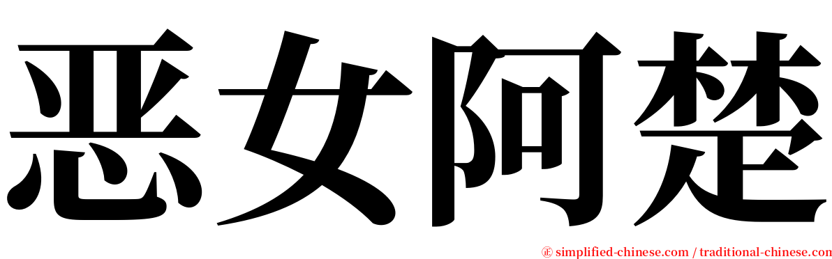 恶女阿楚 serif font