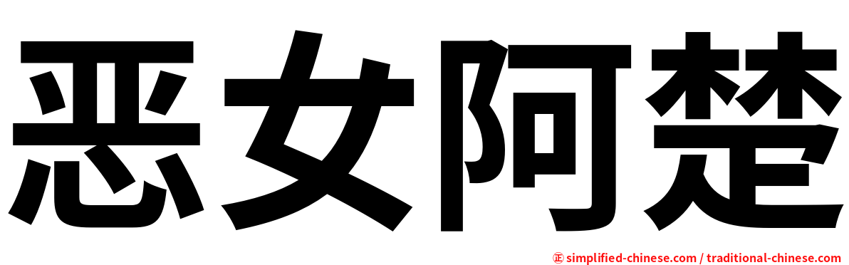恶女阿楚