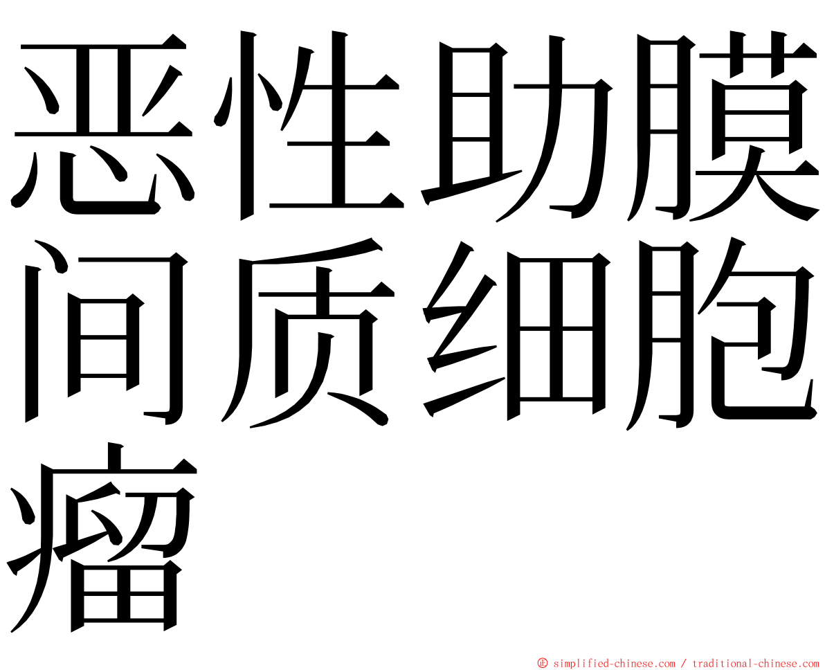 恶性助膜间质细胞瘤 ming font