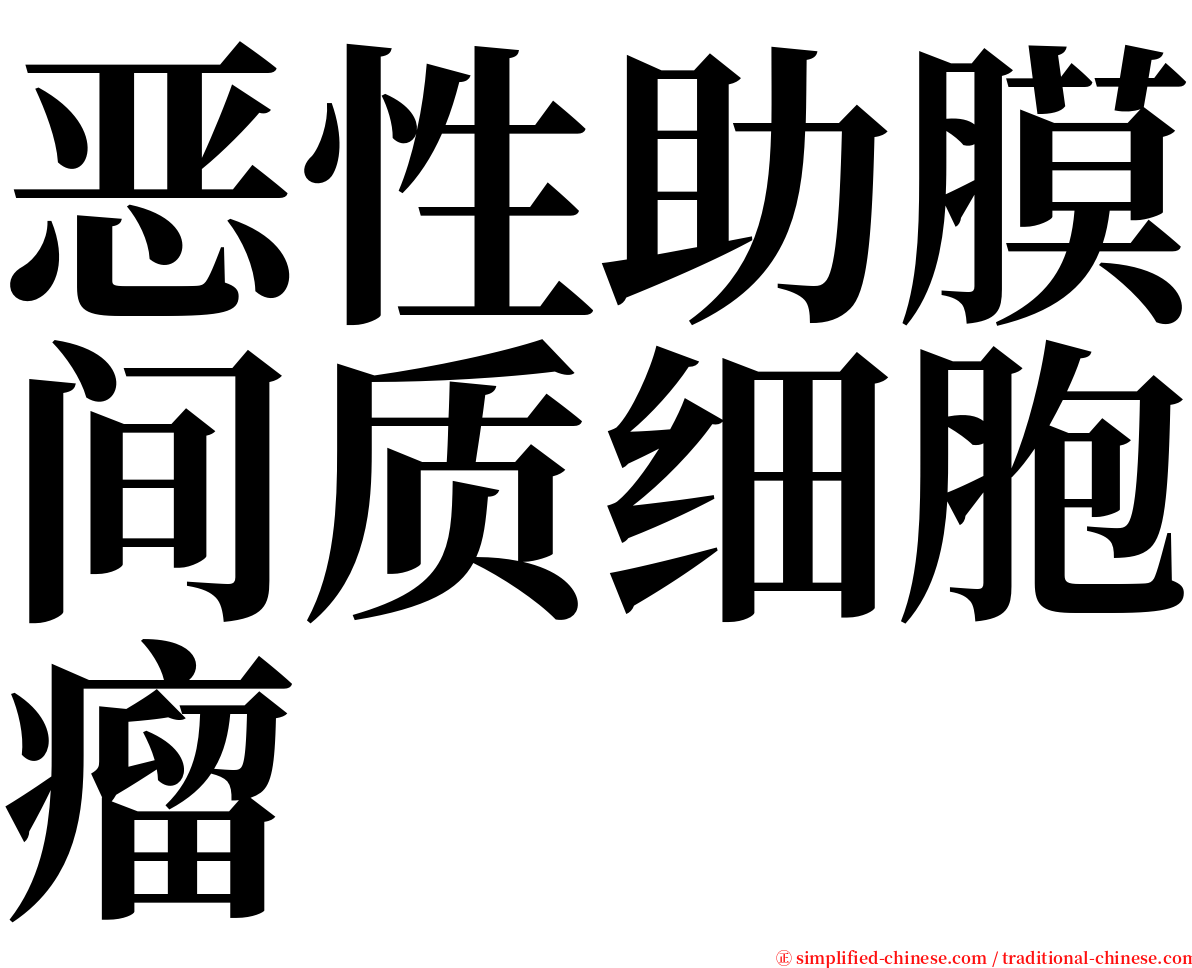 恶性助膜间质细胞瘤 serif font