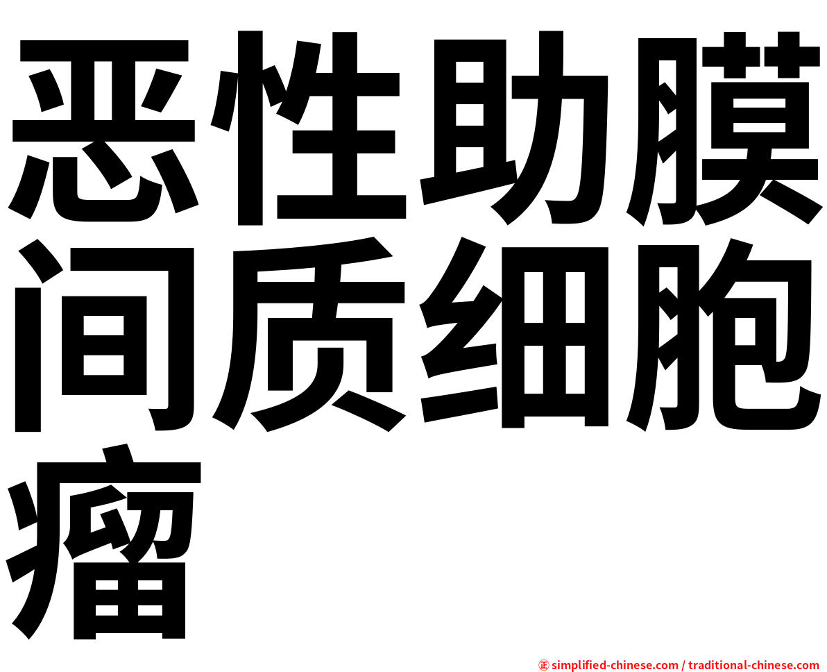 恶性助膜间质细胞瘤