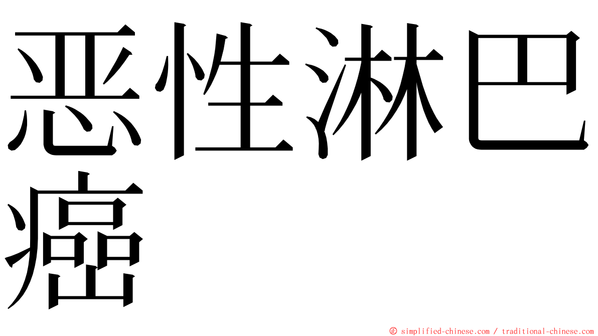 恶性淋巴癌 ming font