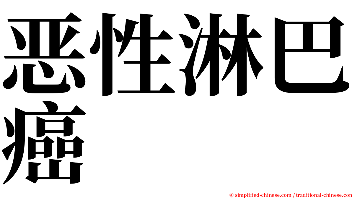 恶性淋巴癌 serif font
