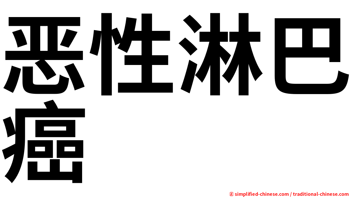 恶性淋巴癌