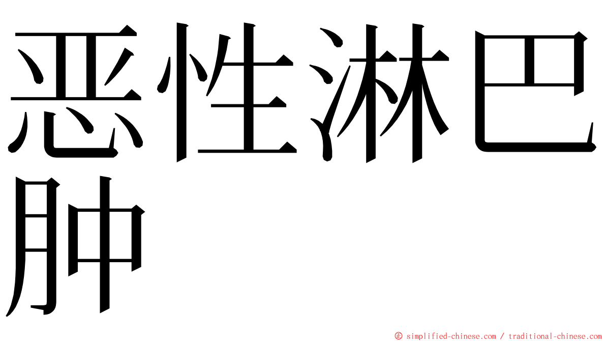 恶性淋巴肿 ming font