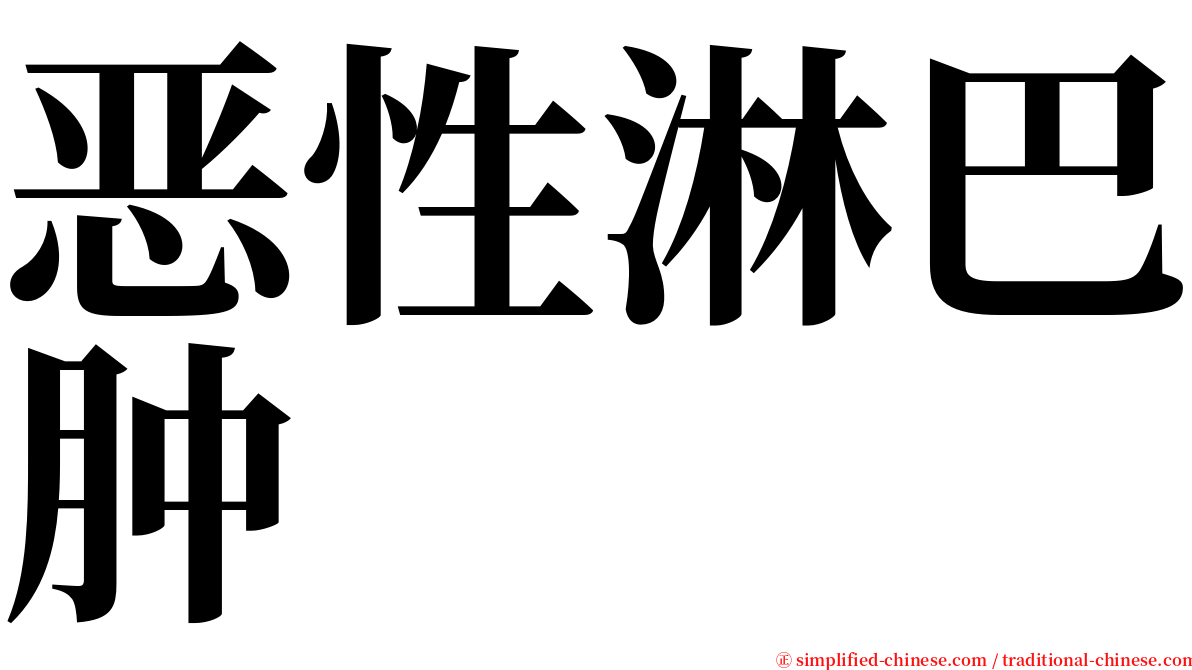 恶性淋巴肿 serif font
