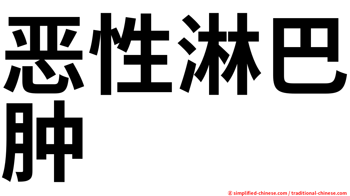 恶性淋巴肿