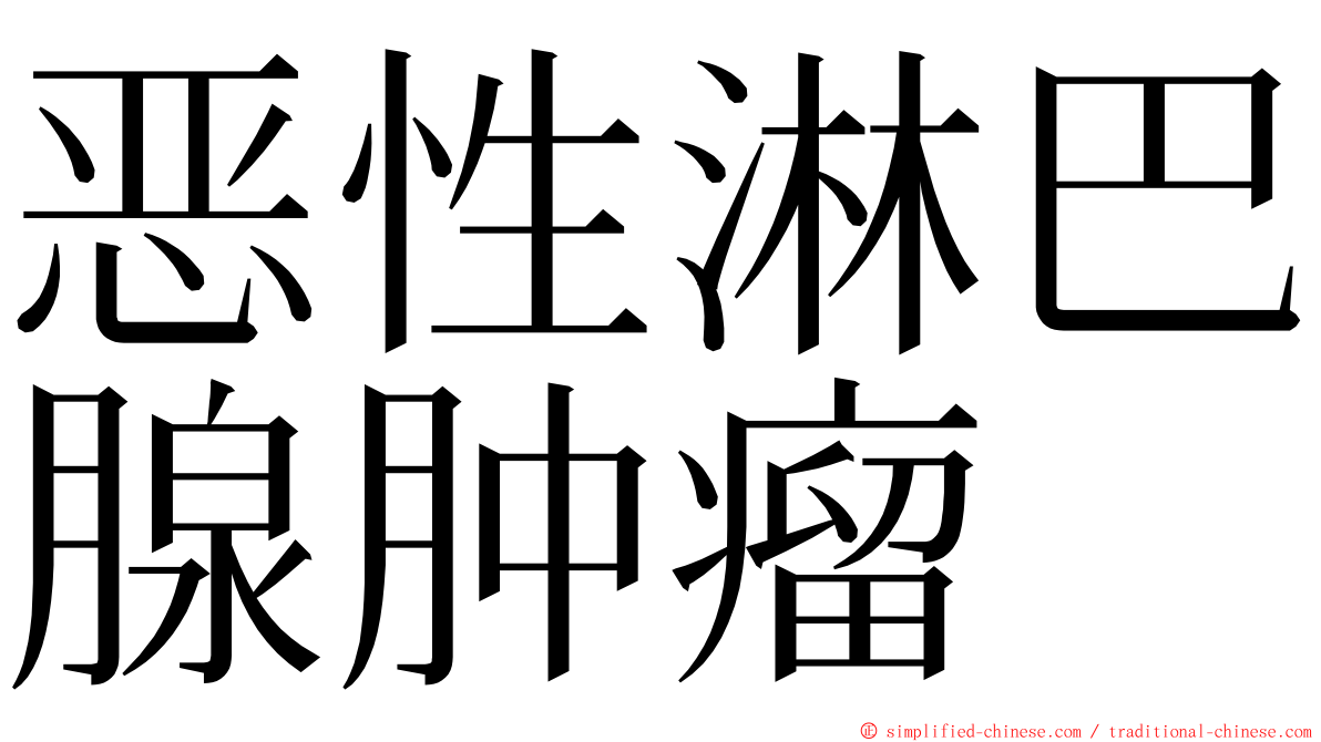 恶性淋巴腺肿瘤 ming font