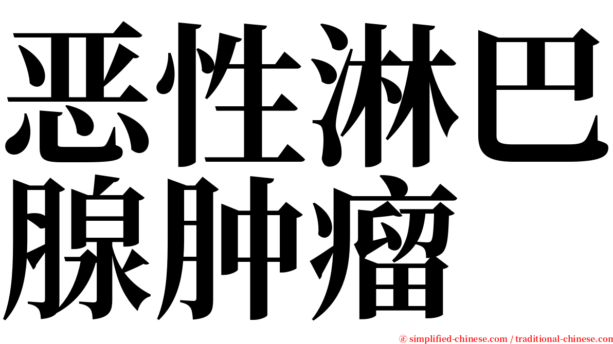 恶性淋巴腺肿瘤 serif font