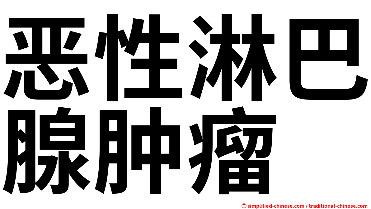 恶性淋巴腺肿瘤