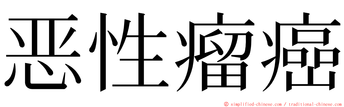 恶性瘤癌 ming font