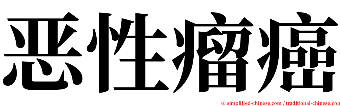 恶性瘤癌 serif font