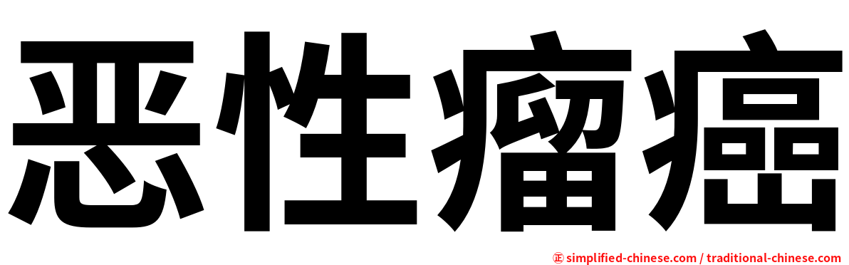 恶性瘤癌
