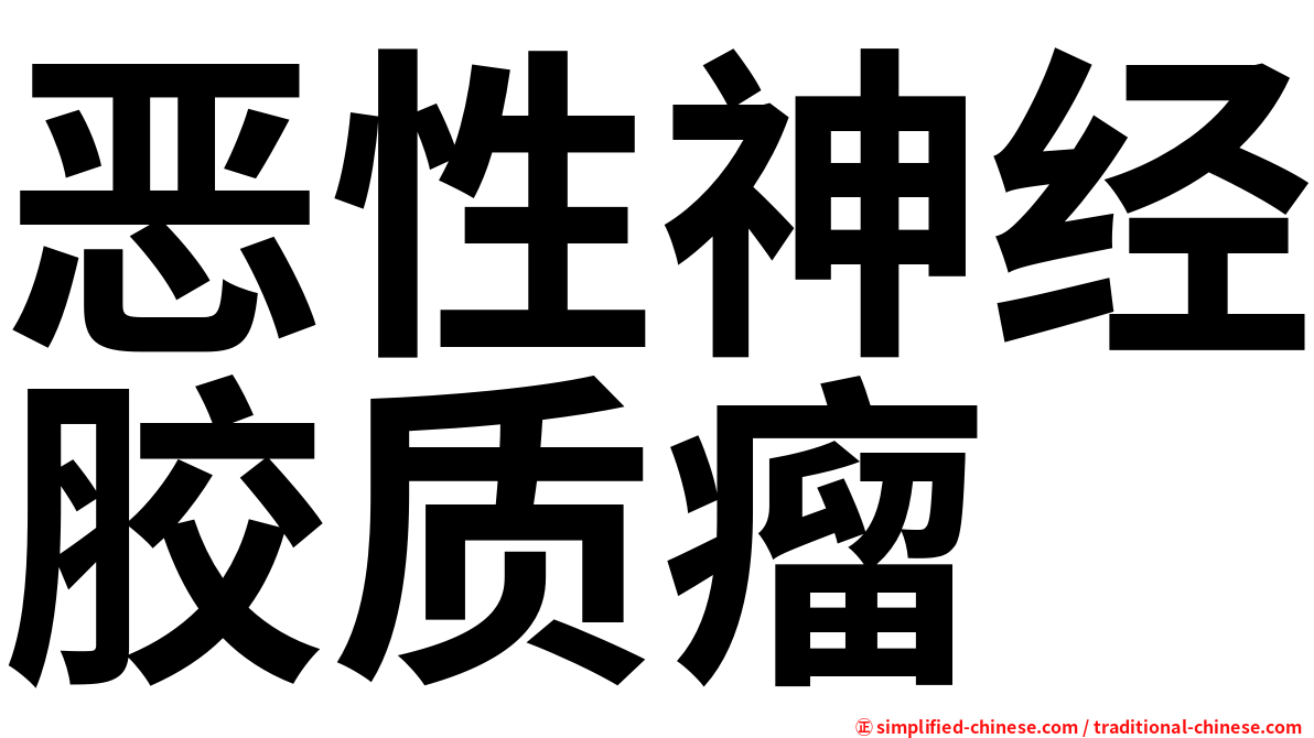 恶性神经胶质瘤
