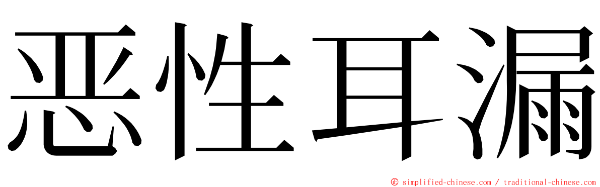 恶性耳漏 ming font