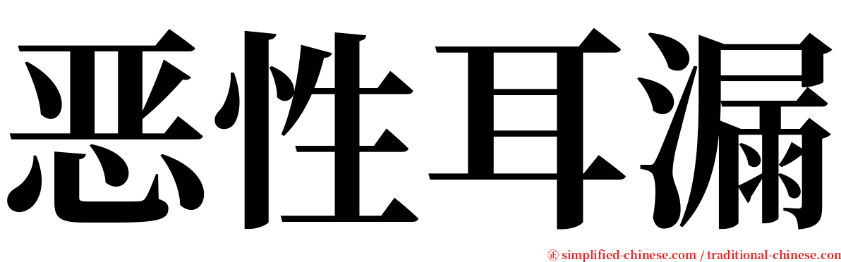 恶性耳漏 serif font