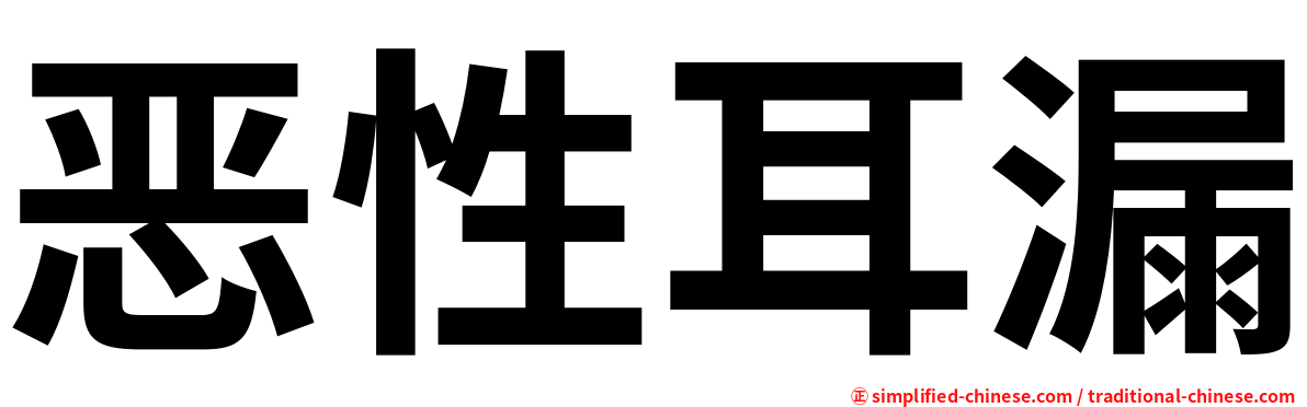 恶性耳漏