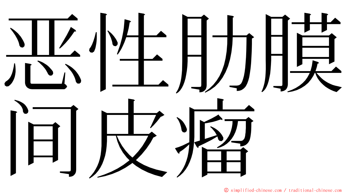 恶性肋膜间皮瘤 ming font