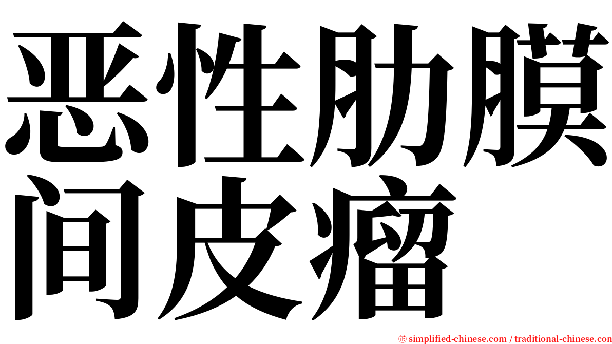恶性肋膜间皮瘤 serif font