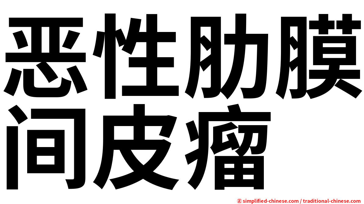 恶性肋膜间皮瘤