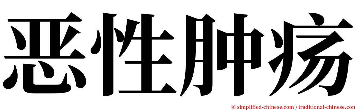 恶性肿疡 serif font