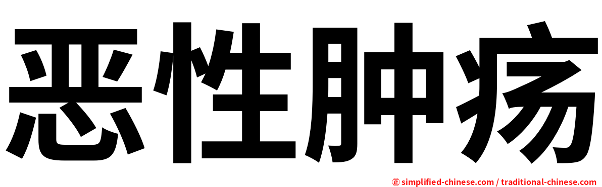 恶性肿疡