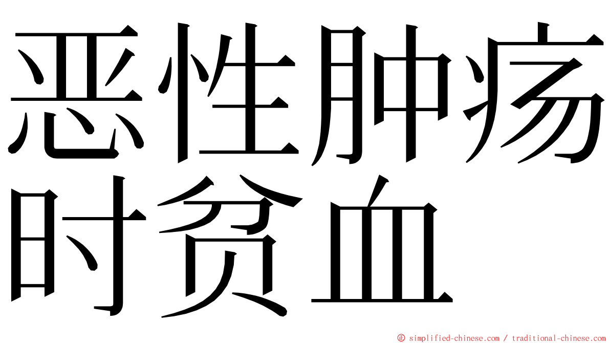 恶性肿疡时贫血 ming font