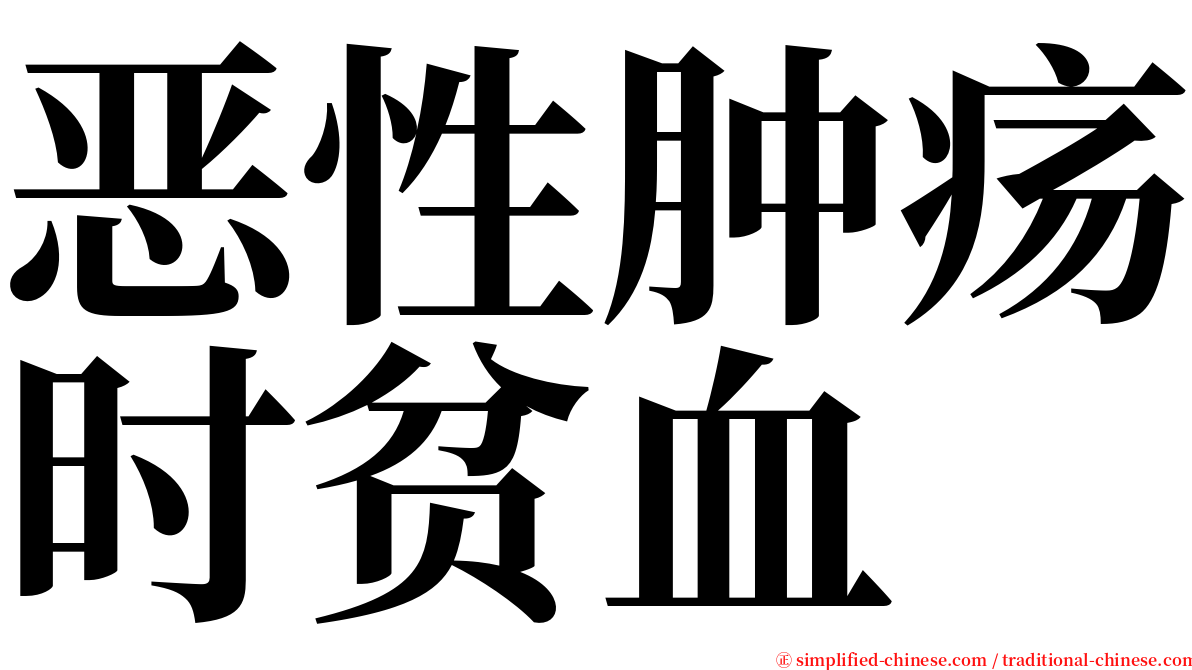 恶性肿疡时贫血 serif font