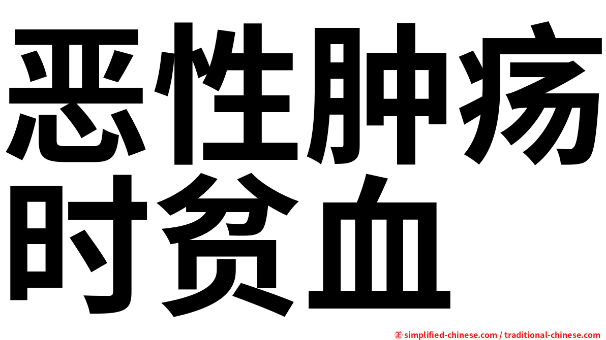 恶性肿疡时贫血