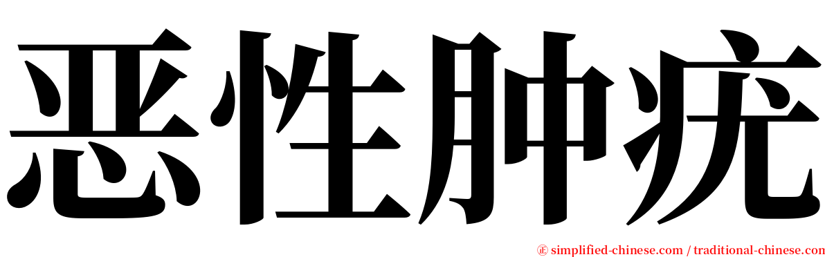 恶性肿疣 serif font