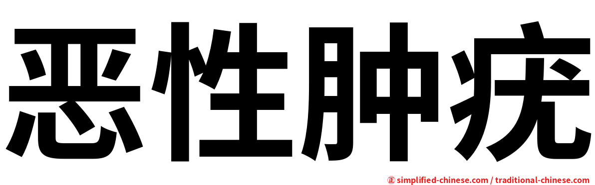 恶性肿疣