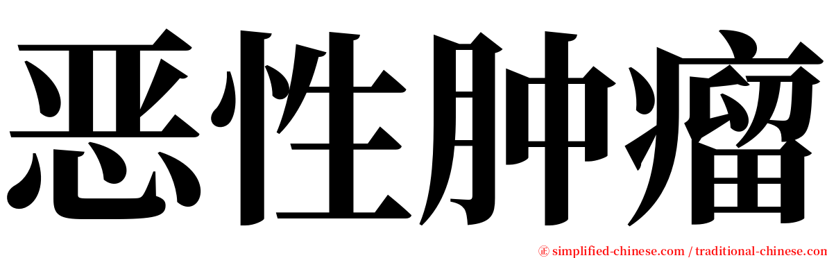 恶性肿瘤 serif font